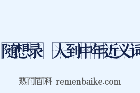 随想录·人到中年近义词是什么意思的图片